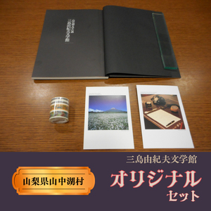YP003【ふるさと納税】三島由紀夫文学館オリジナルセット