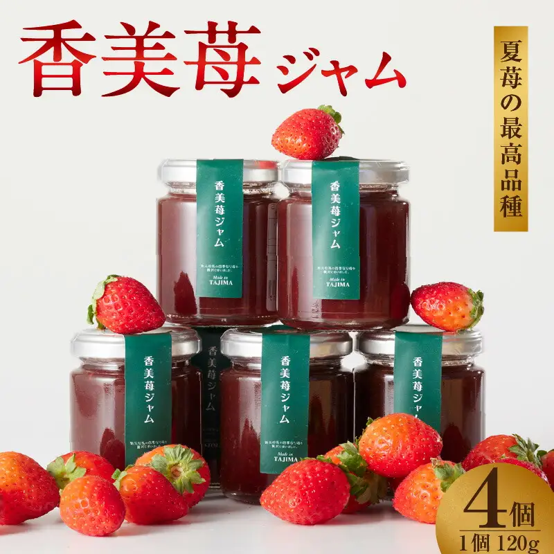 ジャム【香美苺ジャム 120g×4個】夏イチゴ ペチカほのか トッピング ソース 18-05