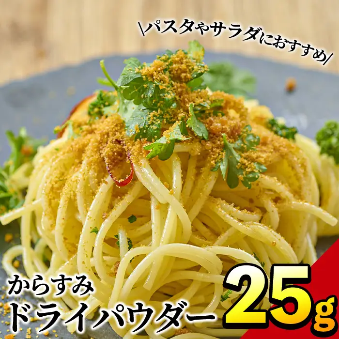 からすみドライパウダー(25g)沖ボラ 魚卵  国産  珍味【B-9】【合同会社 SA・Te黒潮】