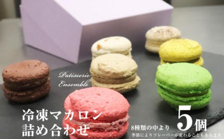 マカロン 5個 詰め合わせ | マカロン