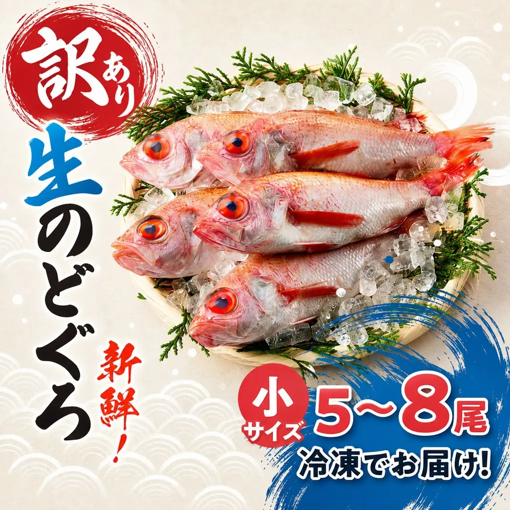 のどぐろ【訳あり 生冷凍 調理済】不揃い 33-14