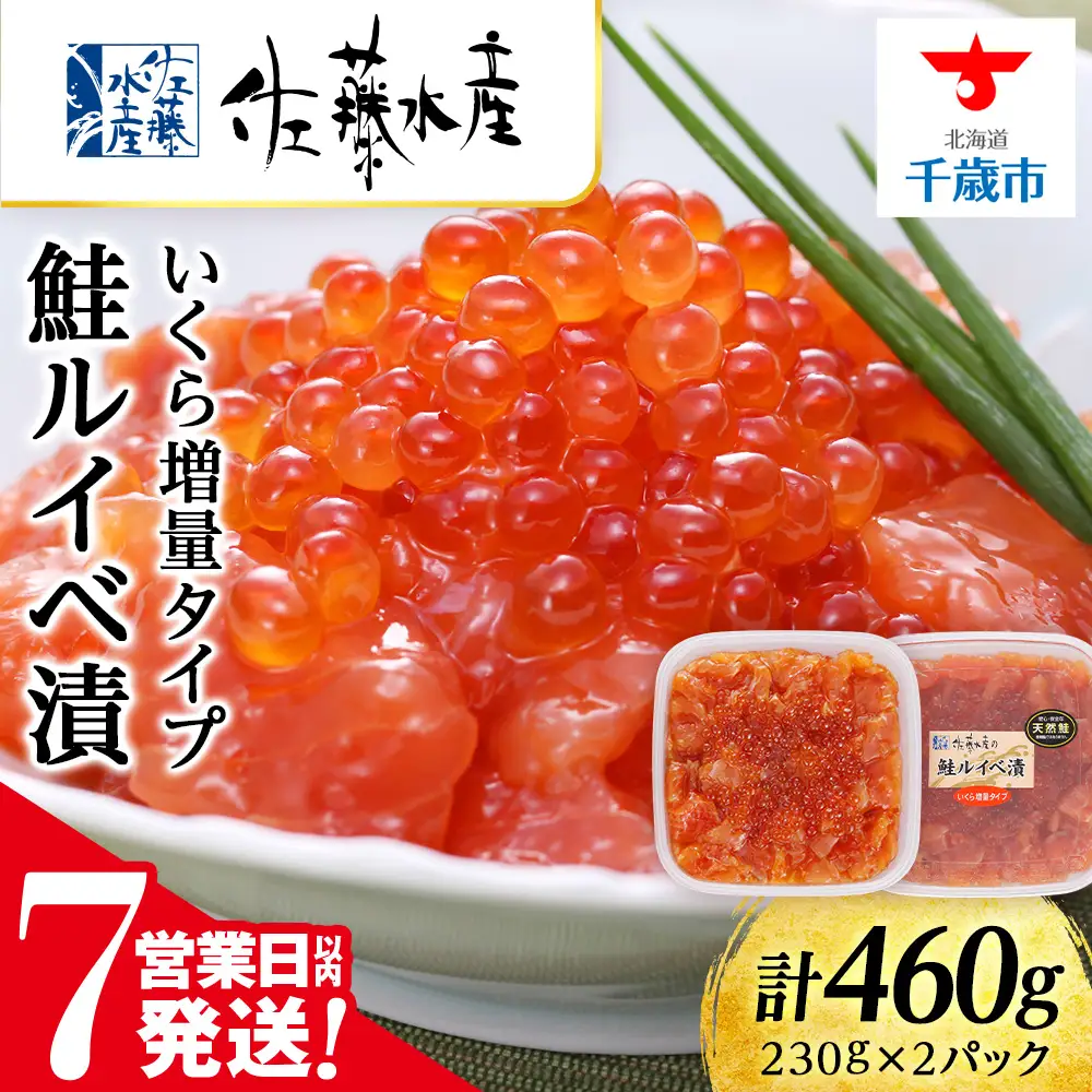 【7営業日以内発送】佐藤水産 鮭ルイべ漬 いくら 海鮮丼 230g×2個入
