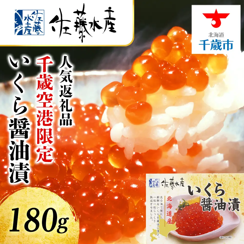 佐藤水産 いくら醤油漬 ☆新千歳空港限定商品☆