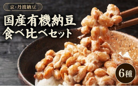 納豆 国産有機納豆 全6種類