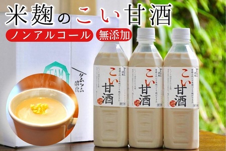 甘酒 こい甘酒 500ml × 3本