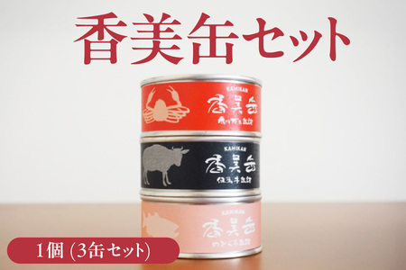 香美缶 3缶 香住ガニ 但馬牛 のどぐろ 缶詰 セット 48-01