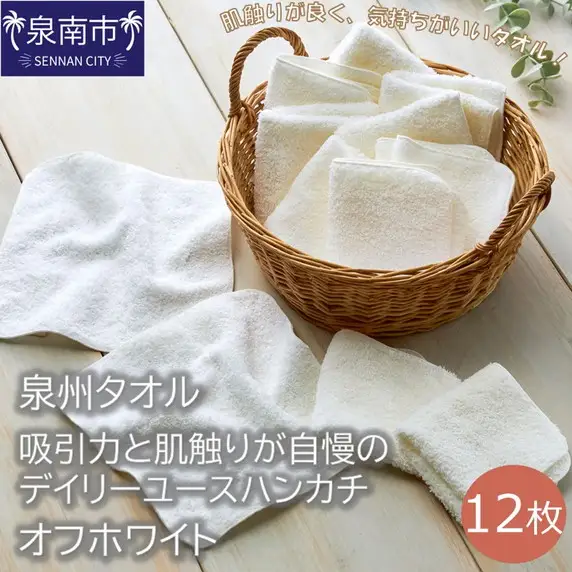 【泉州タオル】吸水力と肌触りが自慢のデイリーユースハンカチ オフホワイト12枚 タオル ハンカチタオル デイリータオル 泉州ハンカチタオル タオルセット 国産タオル 人気タオル 泉州タオル【039E-076】