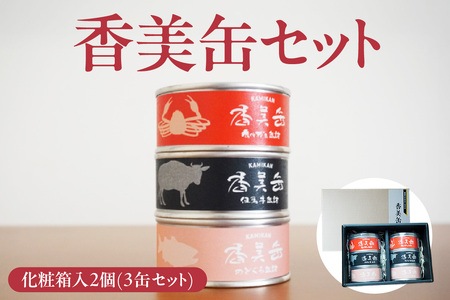化粧箱入 香美缶 3缶×2個セット 香住ガニ 但馬牛 のどぐろ 缶詰 セット 48-02