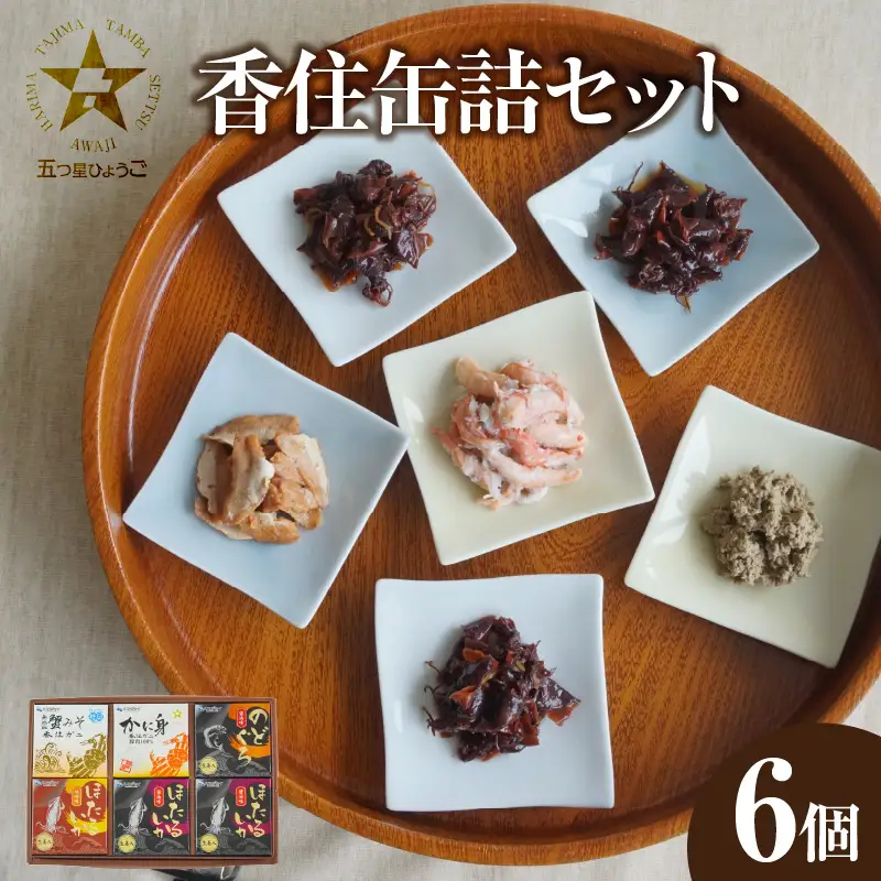香住 缶詰6個セット 五つ星ひょうご選定商品 51-03