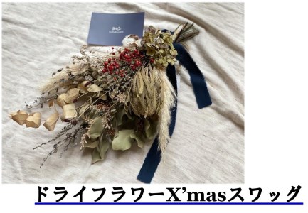 ドライフラワー Xmas スワッグ 花束 | 168M