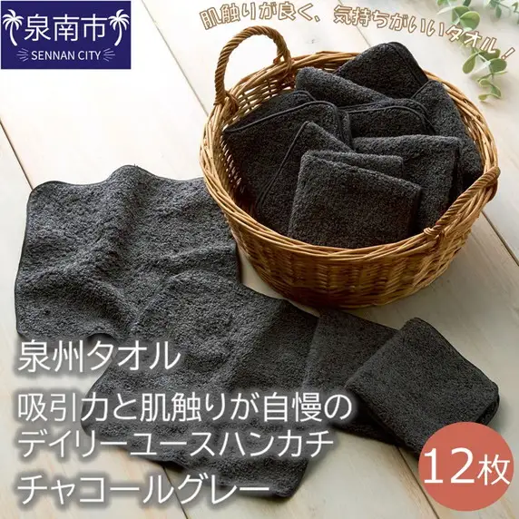 【泉州タオル】吸水力と肌触りが自慢のデイリーユースハンカチ チャコールグレー12枚 タオル ハンカチタオル 泉州ハンカチタオル タオルセット 国産タオル 人気タオル 泉州タオル【039E-084】