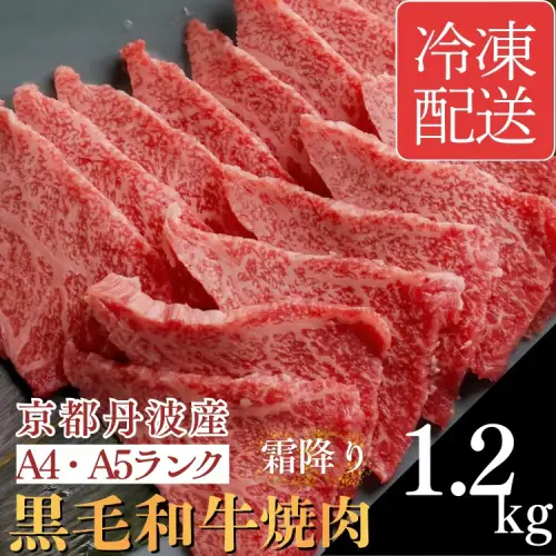 黒毛和牛 焼肉用1.2kg 訳あり焼肉
