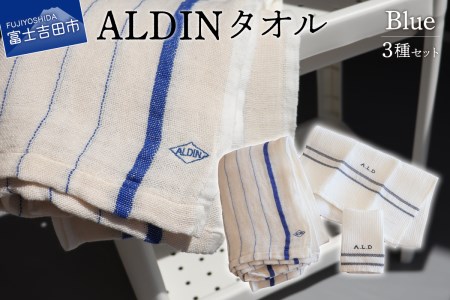 タオル 【手作業限定生産】 アルディン製タオル3種類のセット【blue】 ギフト