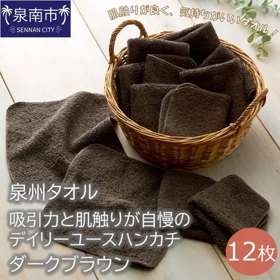 【泉州タオル】吸水力と肌触りが自慢のデイリーユースハンカチ ダークブラウン12枚 タオル ハンカチタオル デイリータオル 泉州ハンカチタオル タオルセット 国産タオル 人気タオル 泉州タオル【039E-082】