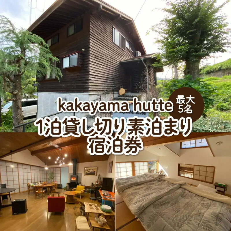 【1泊5人まで 貸し切り kakayama hutte 素泊まり 宿泊券】 田舎 のんびり リフレッシュ 山小屋 ロッジ風 貸し切り 宿 BBQ キャンプ 52-01 