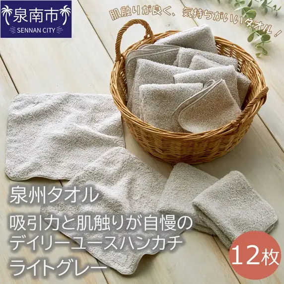 【泉州タオル】吸水力と肌触りが自慢のデイリーユースハンカチ ライトグレー12枚 タオル ハンカチタオル 泉州ハンカチタオル タオルセット 国産タオル 人気タオル 泉州タオル【039E-078】