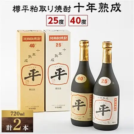 樽平粕取り焼酎　10年熟成25度と10年熟成40度のセット(各1本)_酒・アルコール  焼酎 _【1292043】