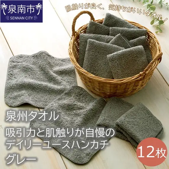 【泉州タオル】吸水力と肌触りが自慢のデイリーユースハンカチ グレー12枚 タオル ハンカチタオル 泉州ハンカチタオル タオルセット 国産タオル 人気タオル 泉州タオル【039E-068】
