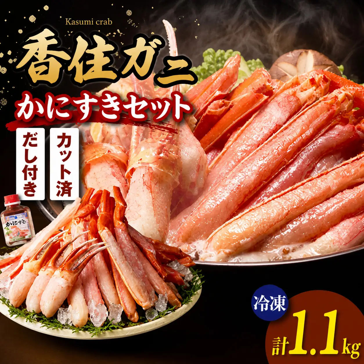 香住ガニ かにすき しゃぶしゃぶ セット 計1.1kg 【令和8年6月下旬以降発送予定】 カニ かに 51-01