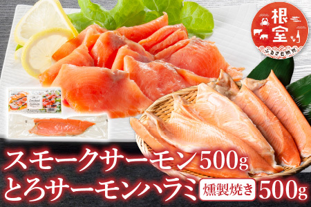 スモークサーモン500g＆とろサーモンハラミ燻製焼き500g A-09094