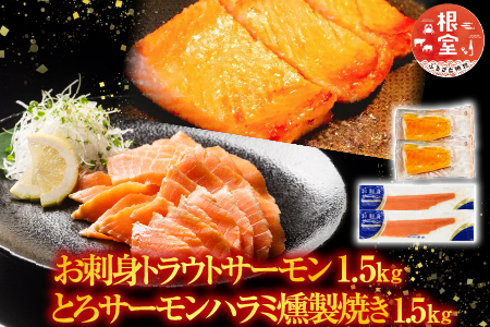 お刺身トラウトサーモン1.5kg＆とろサーモンハラミ燻製焼き1.5kg C-09032