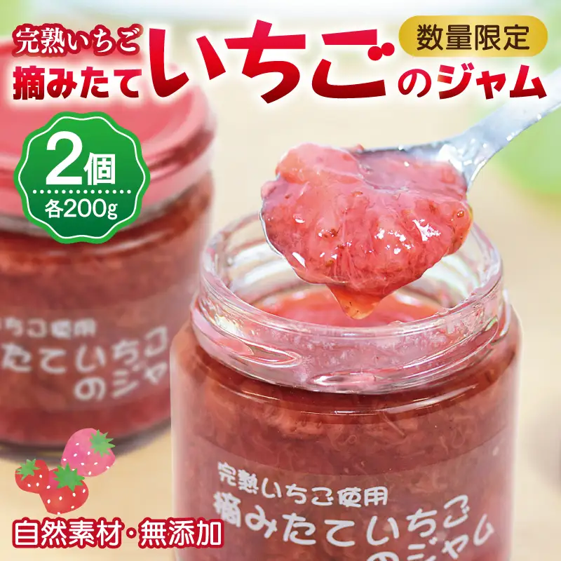 完熟朝摘みいちごのジャム