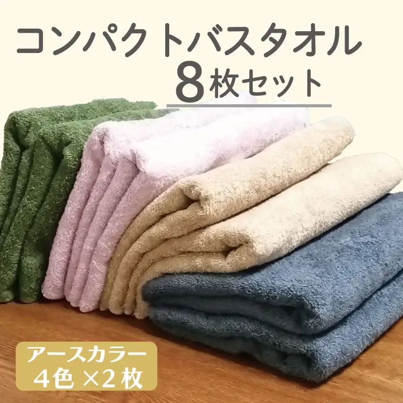 コンパクトバスタオル 8枚セット（4種×2枚）