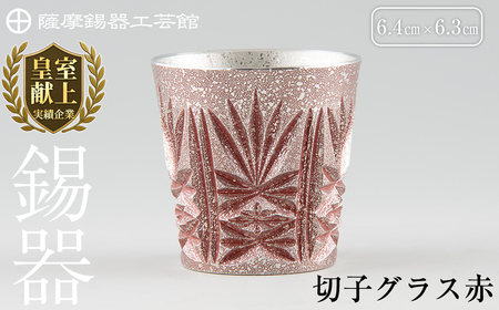 C5-026 薩摩錫器　切子グラス赤【薩摩錫器工芸館】霧島市 鹿児島 伝統工芸品 錫製品 錫製 ショットグラス 錫 酒器 食器 日用品 ギフト 贈答 贈り物 プレゼント