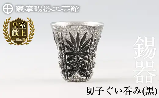 C0-104 薩摩錫器　切子ぐい呑(黒)【薩摩錫器工芸館】霧島市 鹿児島 伝統工芸品 錫製品 錫製 ぐい呑み 錫 酒器 食器 日用品 ギフト 贈答 贈り物 プレゼント