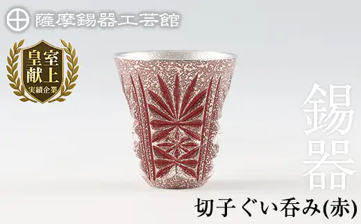 C0-103 薩摩錫器　切子ぐい呑(赤)【薩摩錫器工芸館】霧島市 鹿児島 伝統工芸品 錫製品 錫製 ぐい呑み 錫 酒器 食器 日用品 ギフト 贈答 贈り物 プレゼント