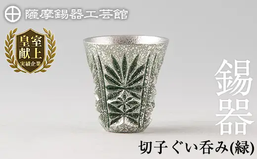C0-105 薩摩錫器　切子ぐい呑(緑)【薩摩錫器工芸館】霧島市 鹿児島 伝統工芸品 錫製品 錫製 ぐい呑み 錫 酒器 食器 日用品 ギフト 贈答 贈り物 プレゼント