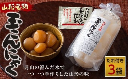 FYN9-495 あったか美味しい山形の味!! 玉こんにゃく 3袋セット