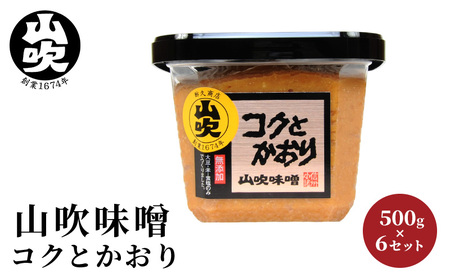 味噌 山吹味噌 コクとかおり 500g×6 セット 信州味噌 みそ ミソ 熟成