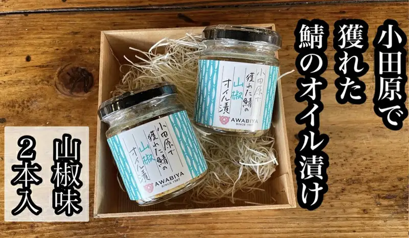 ・鯖のオイル漬け【山椒×2本】【 惣菜 鯖 サバ 海鮮 魚介 ふりかけ おつまみ お取り寄せ 御中元 お中元 お歳暮 父の日 母の日 贈り物 日本酒 焼酎 サバ サバ】【家庭用 自宅用 贈答品 贈答用 ギフト 100g 2本 神奈川県 小田原市 】