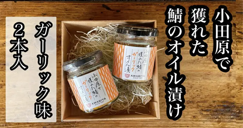 ・鯖のオイル漬け【ガーリック×2本】【 惣菜 鯖 サバ 海鮮 魚介 ふりかけ おつまみ お取り寄せ 御中元 お中元 お歳暮 父の日 母の日 贈り物 日本酒 焼酎 サバ サバ 】【家庭用 自宅用 贈答品 贈答用 ギフト ガーリック にんにく 神奈川県 小田原市 】