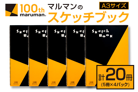マルマン スケッチブック A3サイズ 計20冊 雑貨 文房具 画用紙 ノート 国産 事務用品 筆記用具 イラスト キャンバス デッサン 絵画 自由帳 おえかき帳 メモ帳 スケジュール帳 ビジネスノート 議事録 スクラップブッキング おすすめ 宮崎県 日南市 送料無料_FF15-25