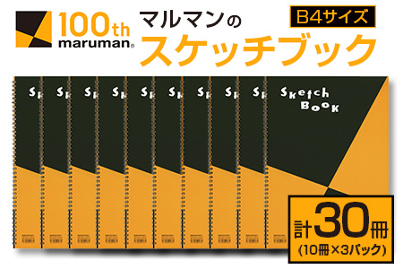 マルマン スケッチブック B4サイズ 計30冊 雑貨 文房具 画用紙 ノート 国産 事務用品 筆記用具 イラスト キャンバス デッサン 絵画 自由帳 おえかき帳 メモ帳 スケジュール帳 ビジネスノート 議事録 スクラップブッキング おすすめ 宮崎県 日南市 送料無料_FE21-25