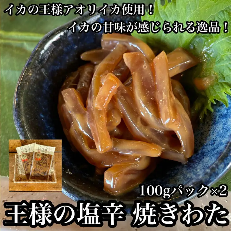 王様の塩辛 食べきり小パック 2枚【 惣菜 海鮮 いかの塩辛 珍味 お取り寄せ 御中元 お中元 お歳暮 父の日 母の日 贈り物 日本酒 焼酎 塩辛 塩辛】【家庭用 自宅用 贈答品 贈答用 ギフト 神奈川県 小田原市 】