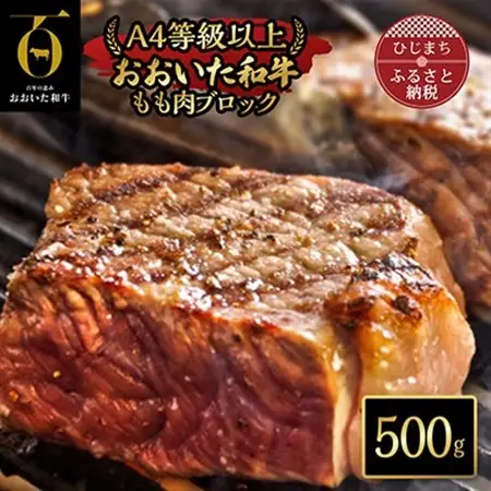 おおいた和牛もも肉ブロック【500g】(日出町)_牛肉  肉  和牛  おおいた和牛  国産牛  霜降り  お肉  ブロック肉  モモ肉_【配送不可地域：離島】【1293064】