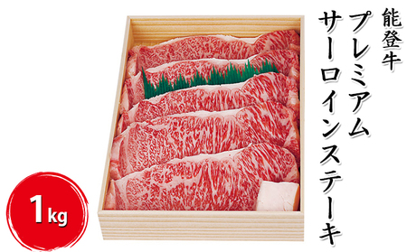 能登牛プレミアムサーロインステーキ 1kg（200g×5枚）牛肉 お肉 