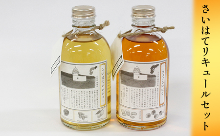 さいはてリキュールセット 焼酎 麦 お酒 洋酒 リキュール類 梅 