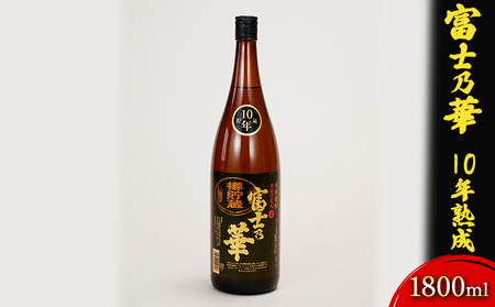 富士乃華　10年熟成　1800ml お酒 酒 焼酎 ギフト 石川県産 麦 