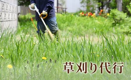 草刈り代行 チケット 草刈代行 