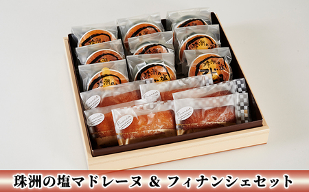 珠洲の塩マドレーヌ＆フィナンシェセット ギフト スイーツ お菓子 