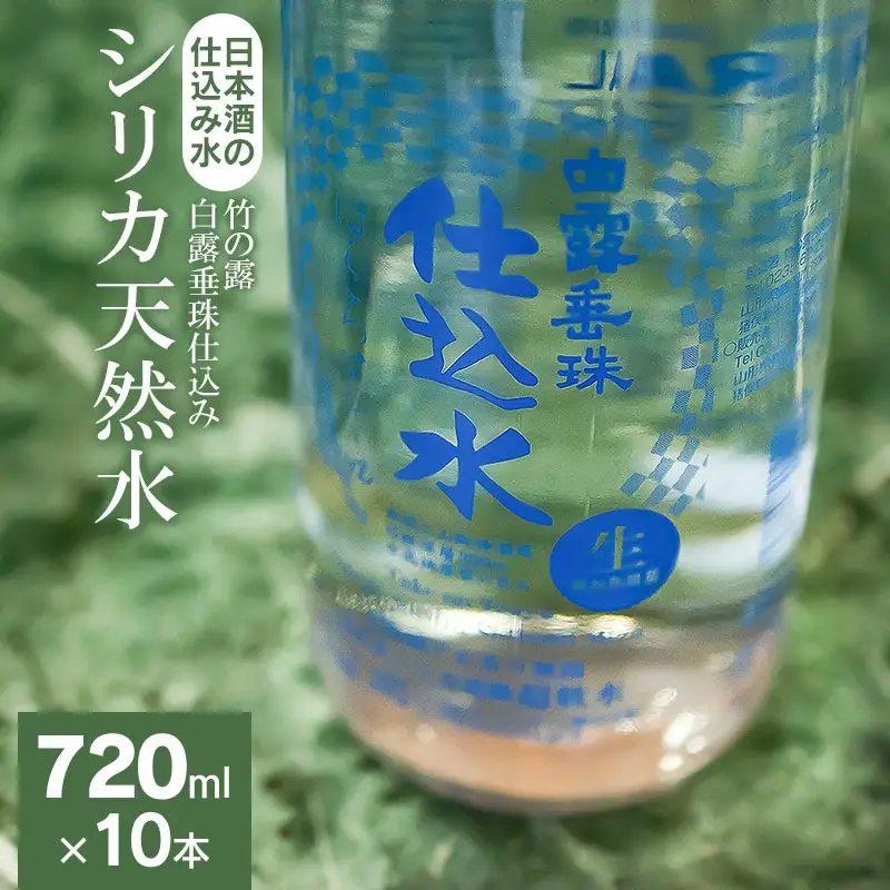 日本酒の仕込み水！竹の露　白露垂珠仕込みシリカ天然水　720ml×10本セット　K27-754