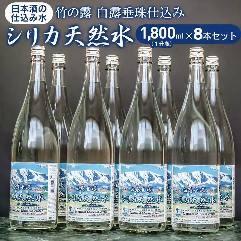 日本酒の仕込み水！竹の露　白露垂珠　仕込み水シリカ天然水　1800ml（一升瓶）×8本セット　K28-757