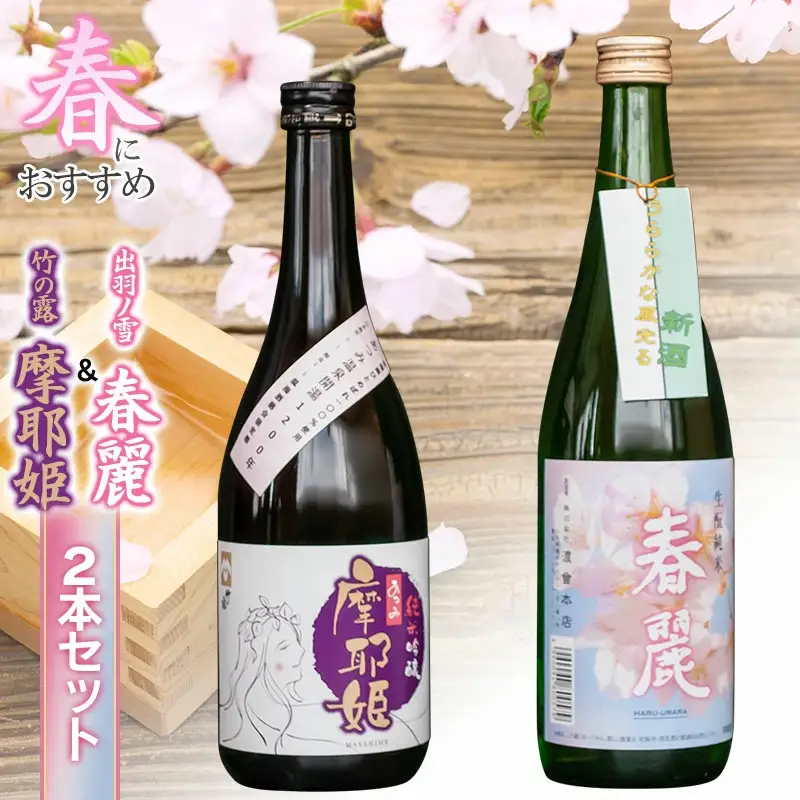 春にお勧め！30セット限定　出羽ノ雪 春麗 ＆ 竹の露 摩耶姫　２本セット　K17-740
