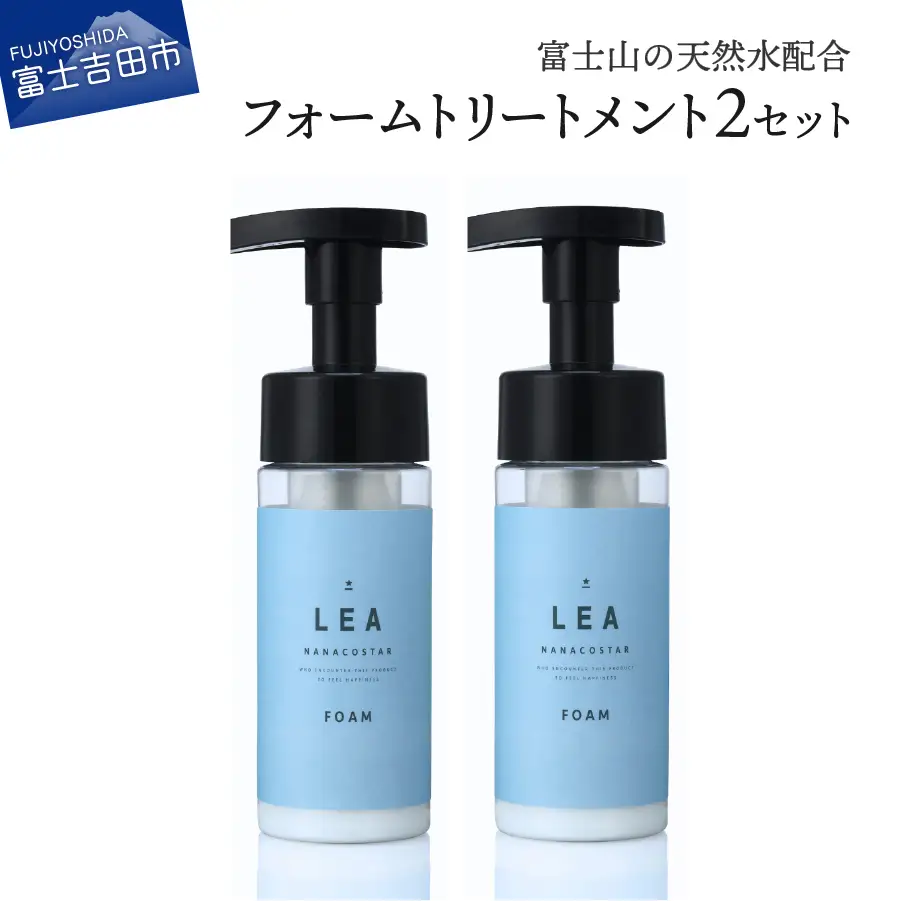 洗い流さないLEAフォームトリートメント２本セット サロン 美容 トリートメント スタイリング ヘアケア プレゼント ギフト