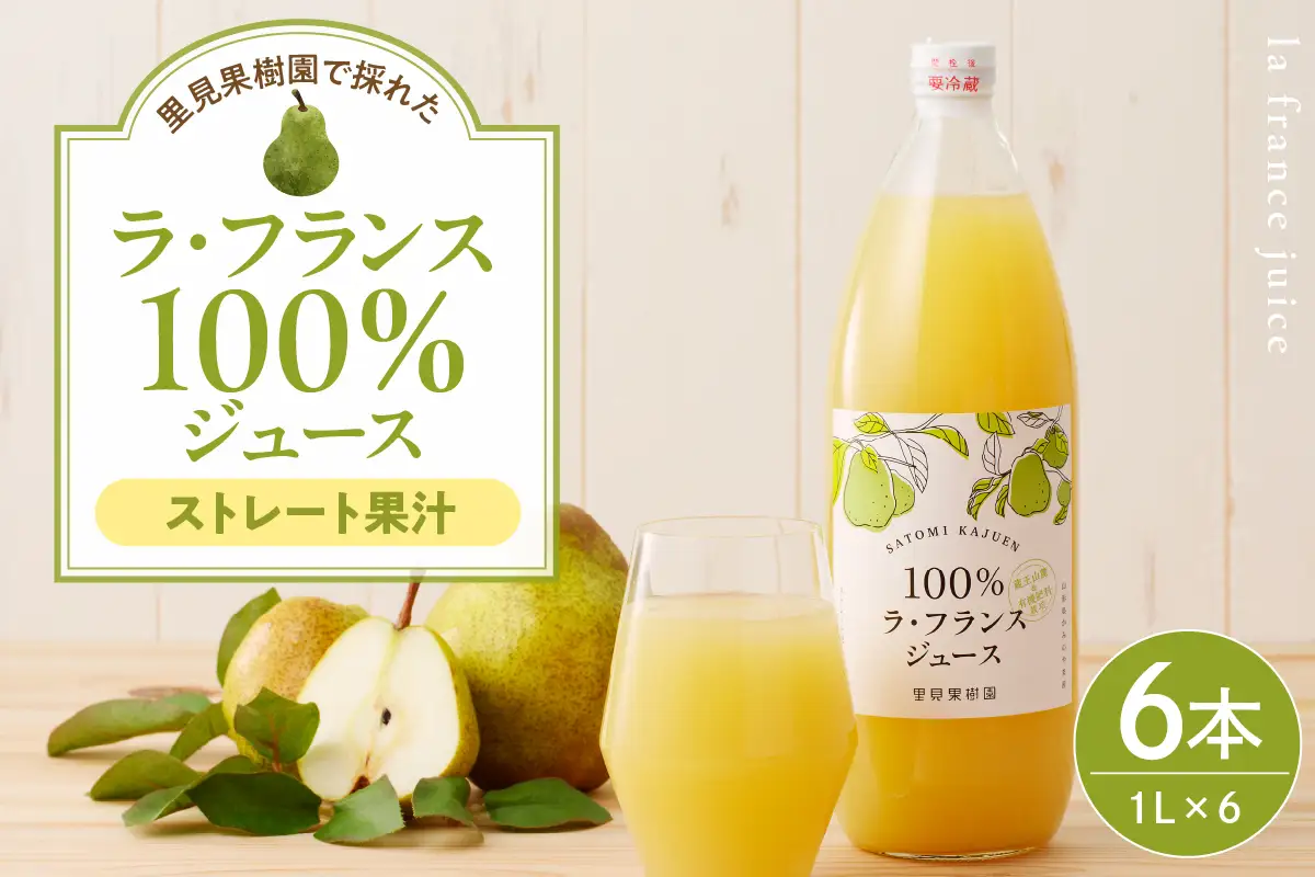 【２０２６年１２月～発送】里見果樹園で採れたラ・フランス１００％ジュース　１Ｌ　６本セット　0079-2634
