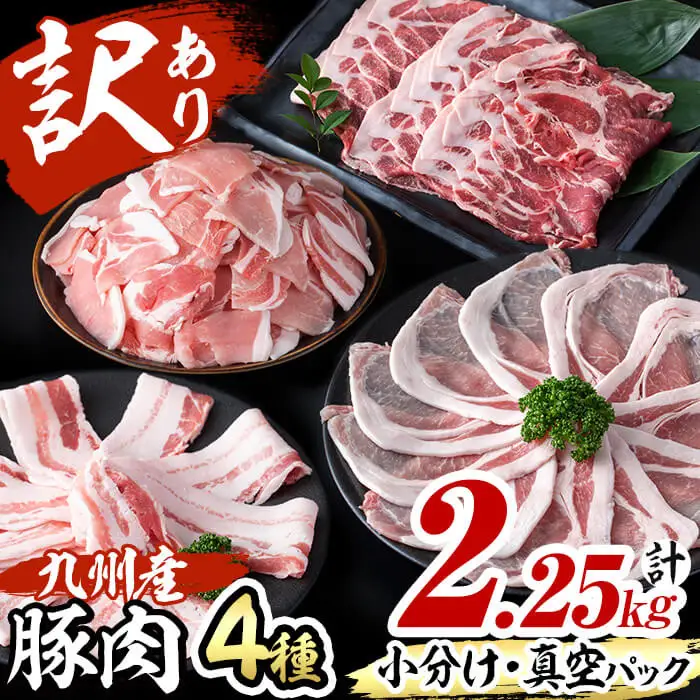 【数量限定】小分け・真空パック!九州産豚肉4種セット＜計2.25kg＞豚肉 小分け 豚 ロース バラ モモ ウデ 肩ロース  真空パック バラエティ 詰め合わせ セット 訳あり a3-212